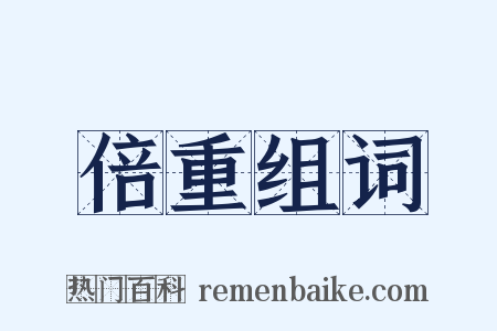 倍重组词是什么意思的图片